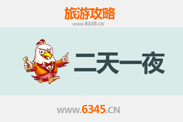 无锡锡山两天一夜深度游攻略及预算明细